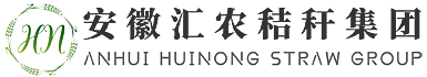 安徽匯農(nóng)秸稈集團(tuán)有限公司